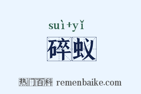 碎蚁是什么意思的图片